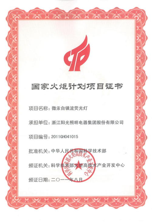 2011国家火炬计划项目证书