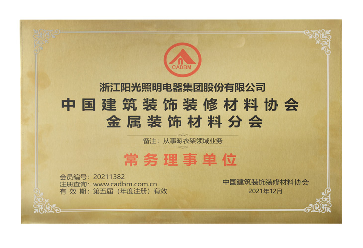中国建筑装饰装修材料协会金属装饰材料分会常务理事单位