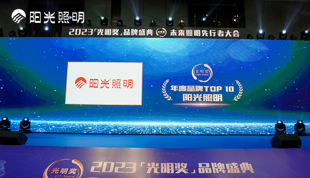 再获殊荣！365体育亚洲官网入口欢迎您照明荣获2023年度中国照明灯饰行业“年度品牌TOP10”